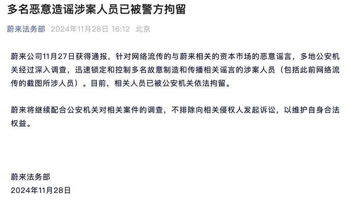 蔚来称多名恶意造谣涉案人员已被警方拘留